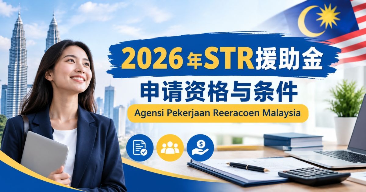 2026年STR援助金申请资格与条件 Agensi Pekerjaan Reeracoen Malaysia